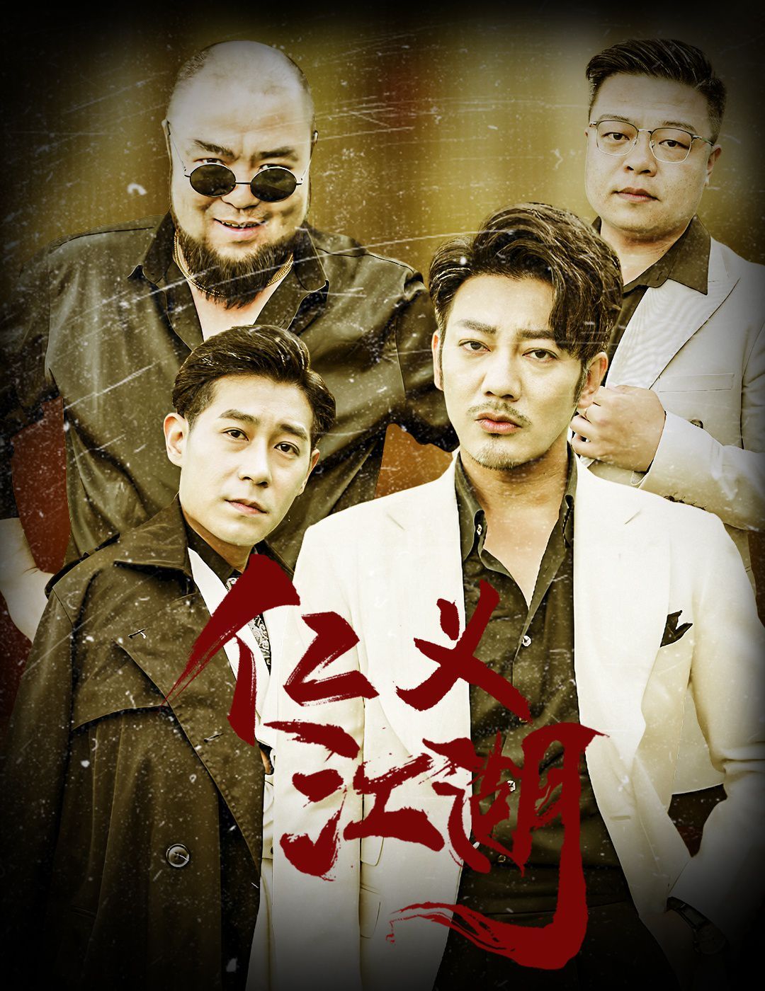 仁义江湖（老炮儿之义字当头） 第21-40集