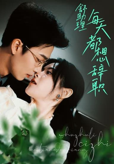 舒助理每天都想辞职 第1-20集