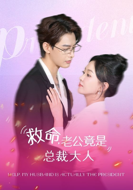 救命，老公竟是总裁大人 第41-60集