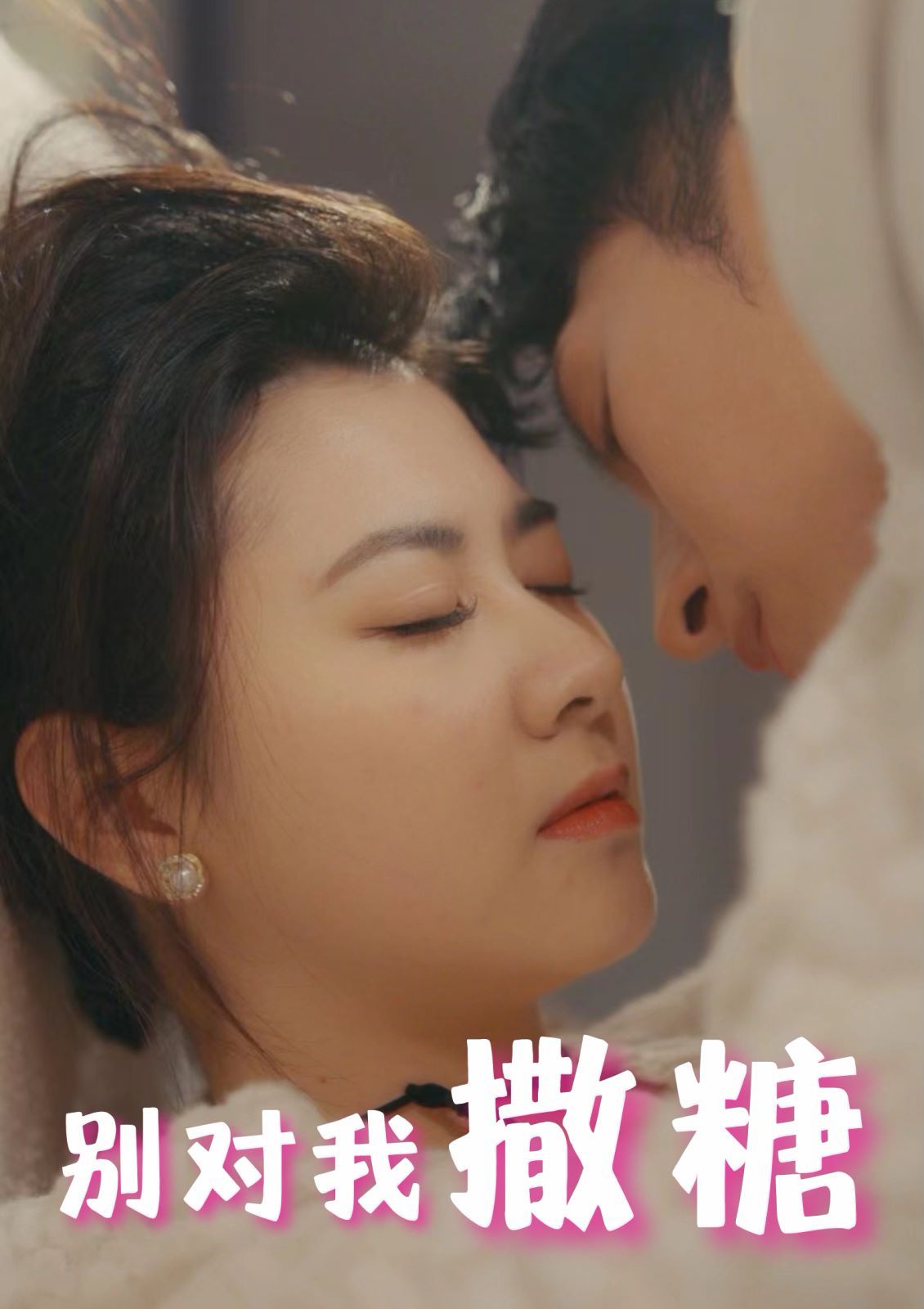 别对我撒糖 第21-40集