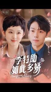 李特助如此多娇 第21-40集