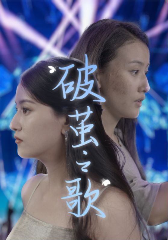 破茧之歌 第41-60集