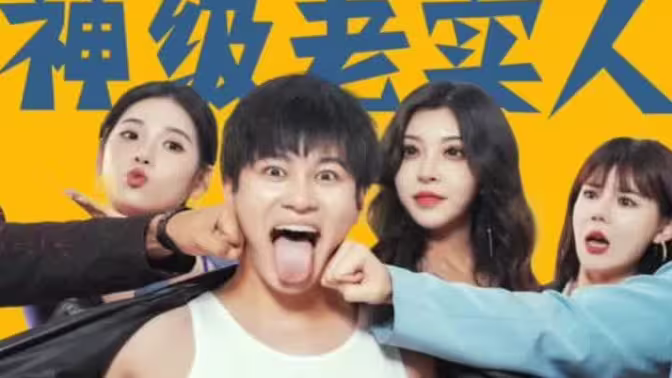 神级老实人 第1-20集