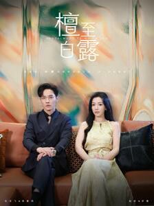 檀至白露 第1-20集