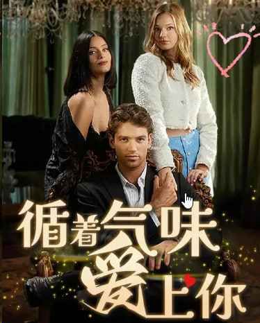 循着气味爱上你(全集)