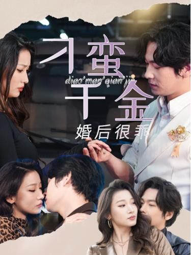 刁蛮千金婚后很乖 第21-40集