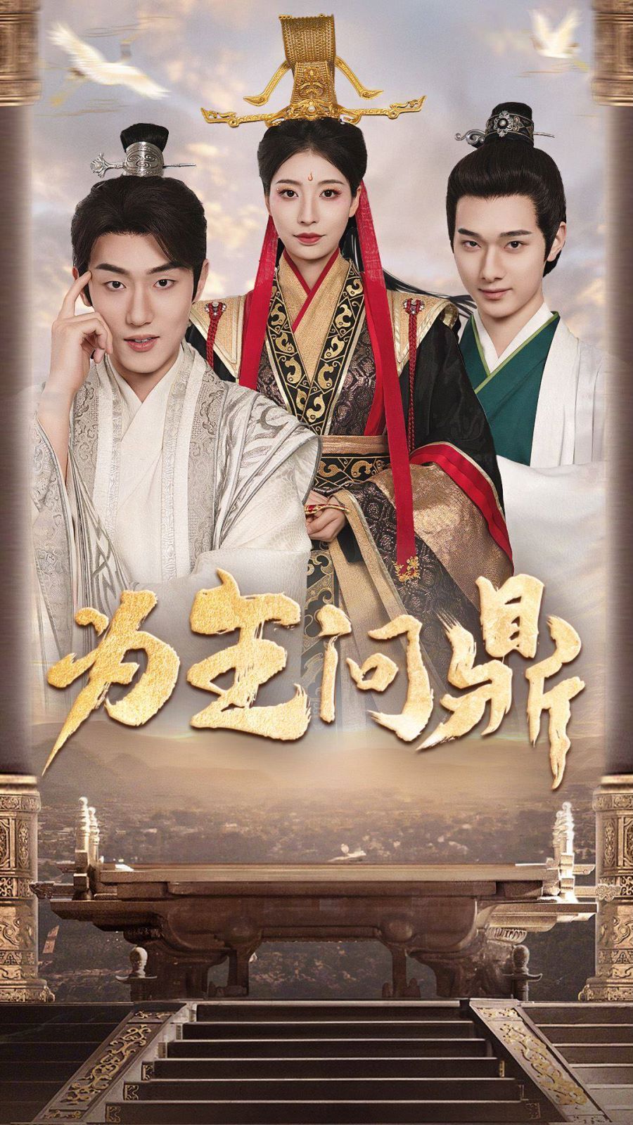 为王问鼎(择日登基) 第41-60集