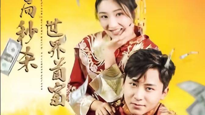 开局秒杀世界首富 第81-95集完结(大结局)