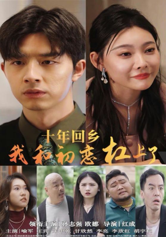 十年回乡我和初恋杠上了 第21-40集