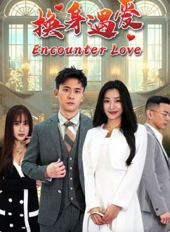 换身遇爱 第41-68集完结(大结局)