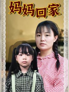 妈妈回家 第21-40集