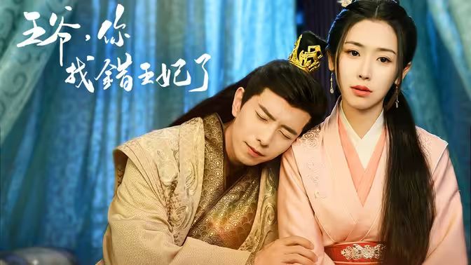 王爷，你找错王妃了 第21-40集