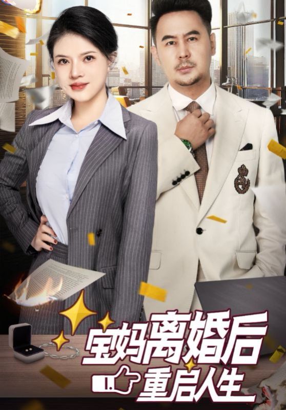 宝妈离婚后重启人生 第21-31集完结(大结局)