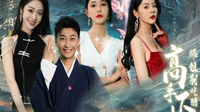 高手下山，退婚九个未婚妻 第21-40集