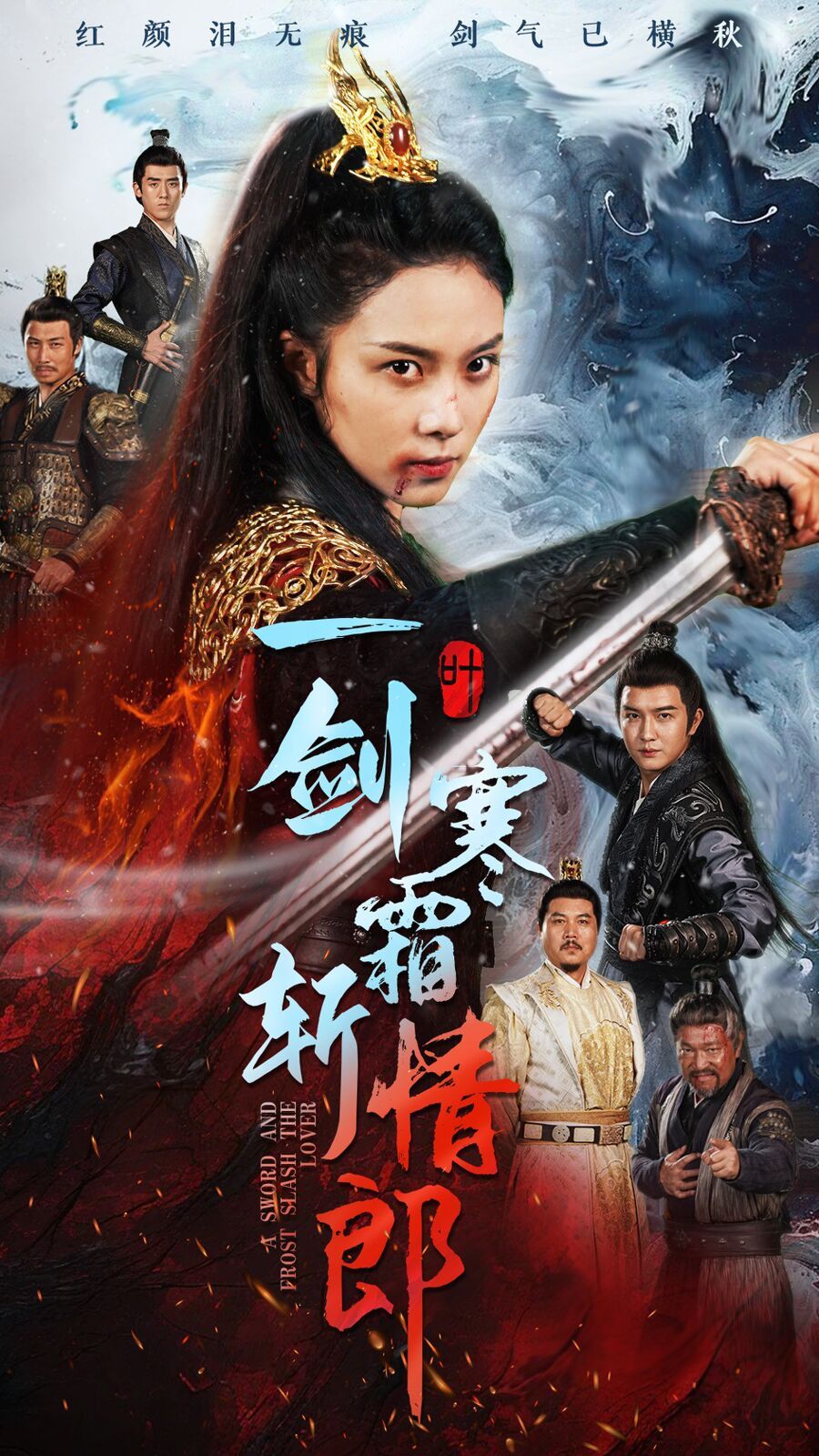 一剑寒霜斩情郎 第41-61集完结(大结局)