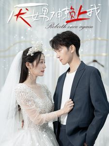 厌女男神赖上我 第41-67集完结(大结局)