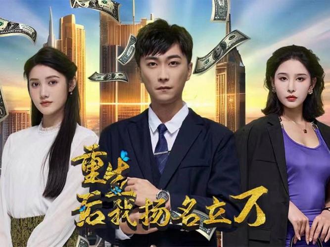 重生后，我扬名立万 第1-20集