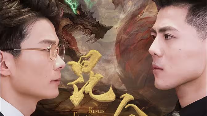 昆仑第一仙 第31-60集