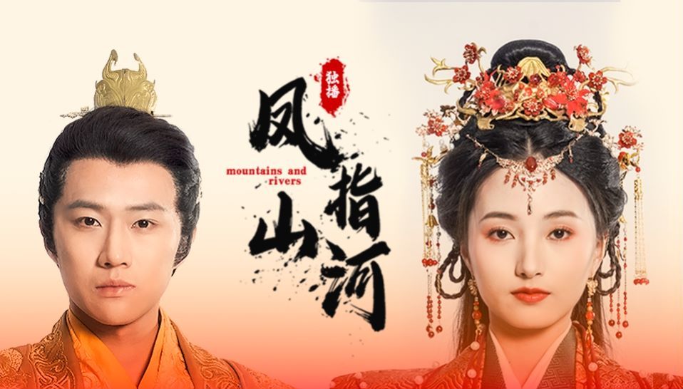 凤指山河 第41-60集