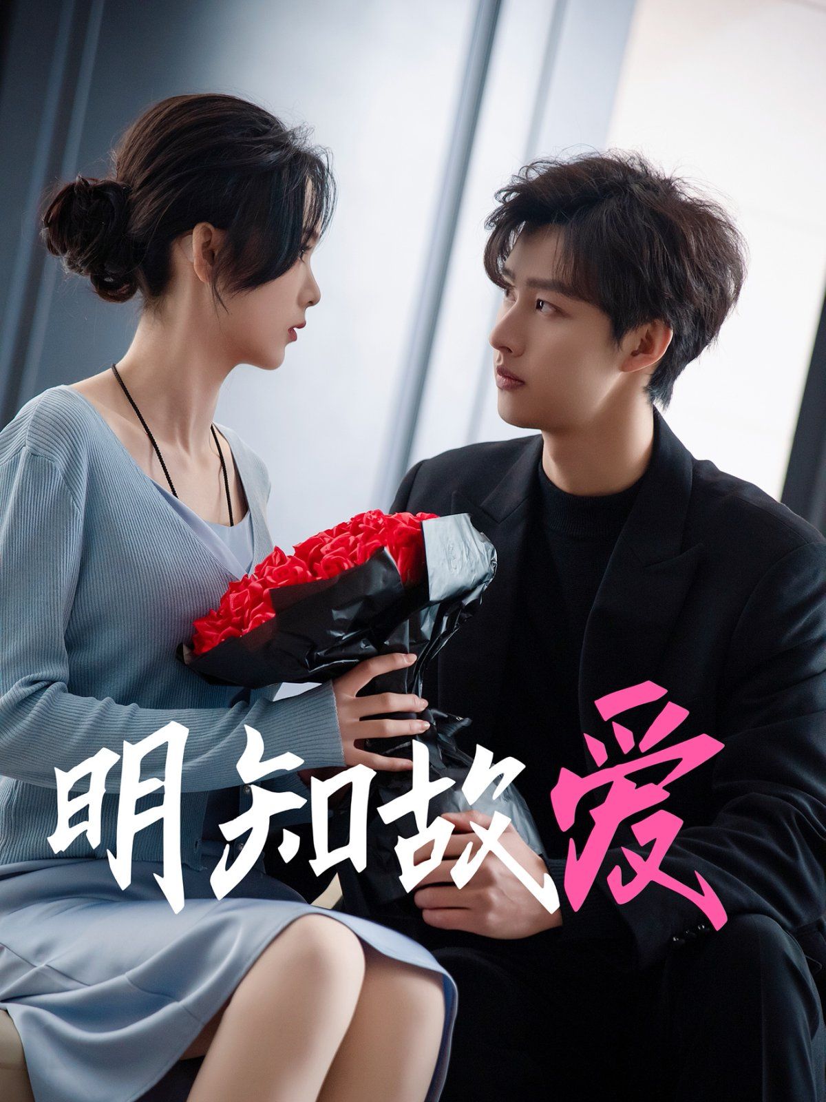 明知故爱 第1-20集