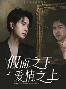 假面之下爱情之上 全集完结(大结局)