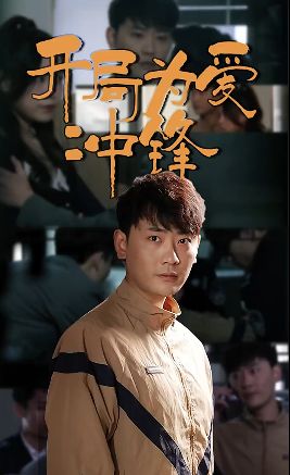 开局为爱冲锋 第101集