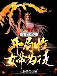 炼气3000层，开局收女帝为徒 第1-20集