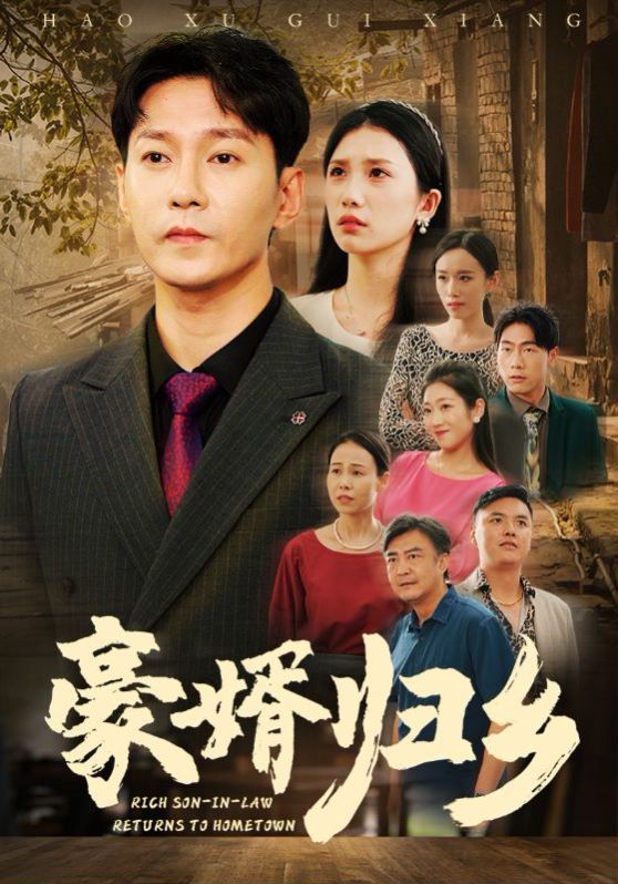 豪婚归乡 第21-40集