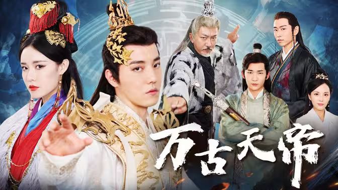 万古天帝 第41-60集