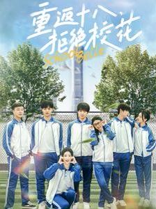 重返十八拒绝校花 第61-76集完结(大结局)