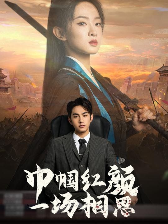 巾帼红颜一场相思 第21-35集完结(大结局)