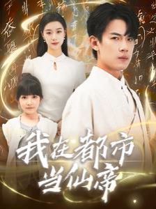 我在都市当仙帝 第41-60集