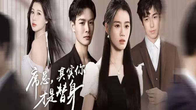 席总，其实你才是替身 第1-20集