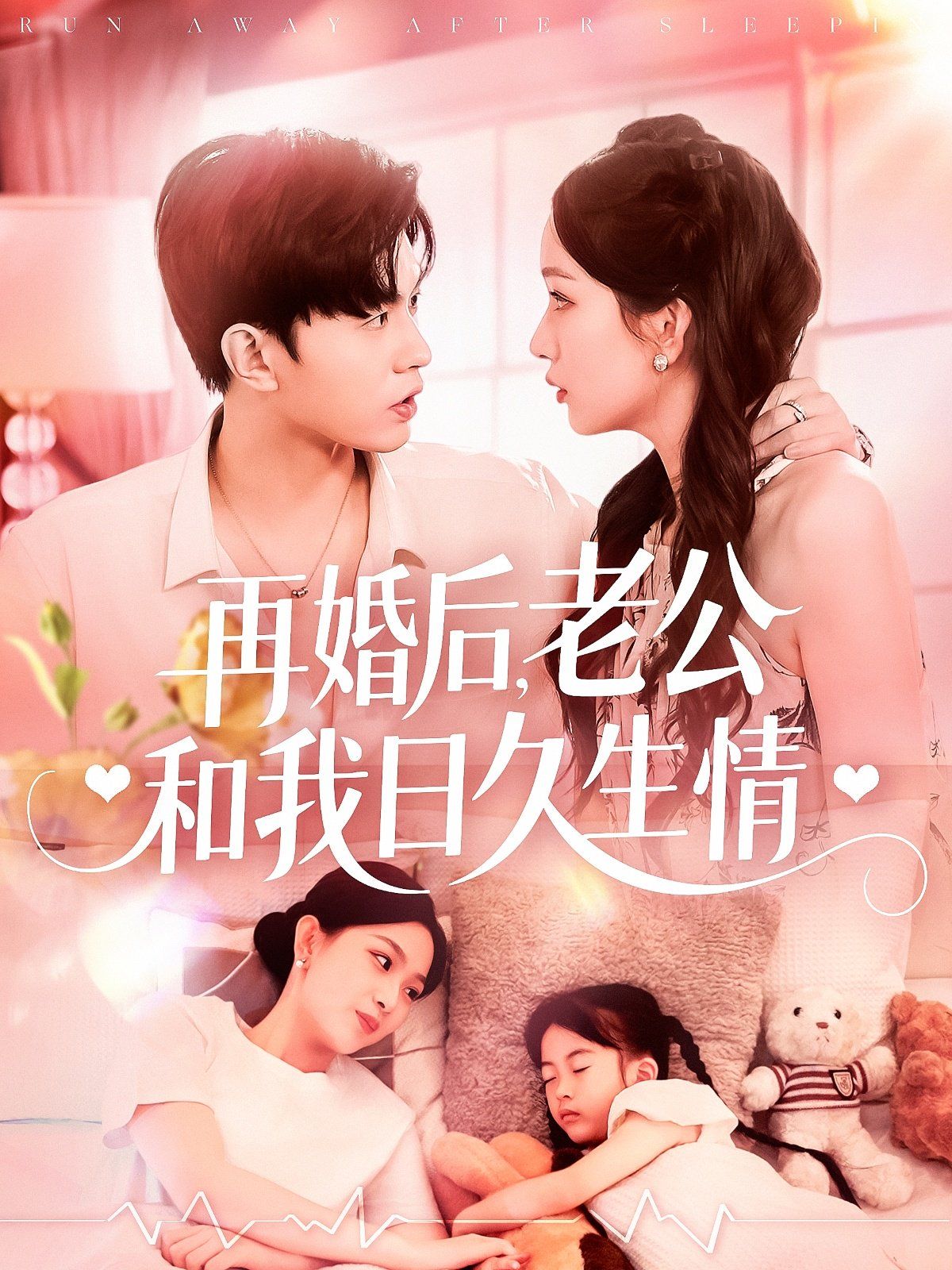 再婚后老公和我日久生情 全集完结(大结局)