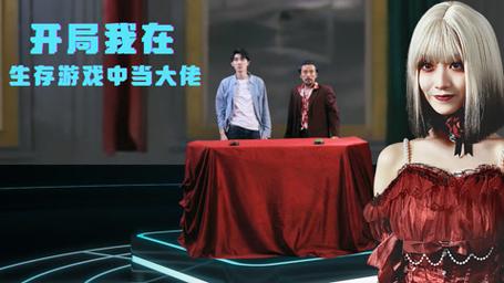 开局我在生存游戏中当大佬 第21-40集