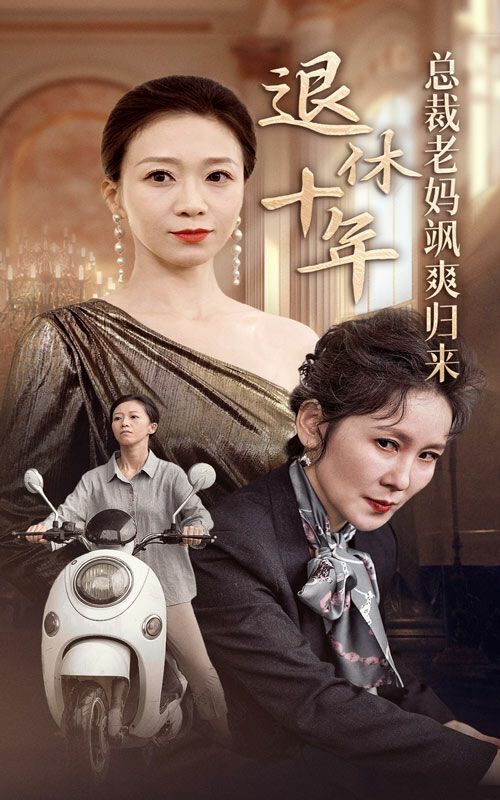 退休十年总裁老妈飒爽归来 第1-20集