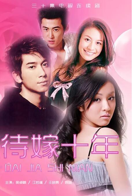 待嫁十年 第2集