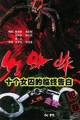 红蜘蛛1 十个女囚的临终告白 第04集