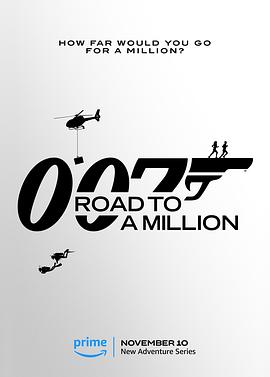 007的百万美金之路 第01集