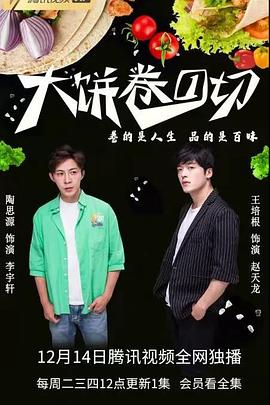 大饼卷一切 第2集