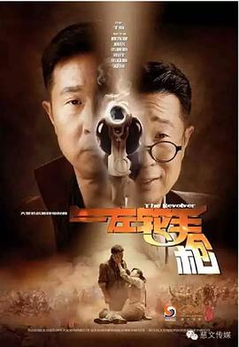 左轮手枪 第3集