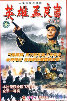 英雄孟良崮 第2集