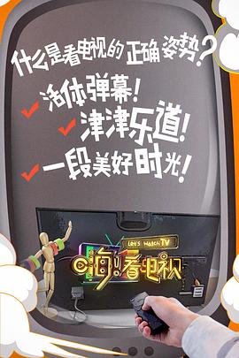 嗨！看电视 20180111期