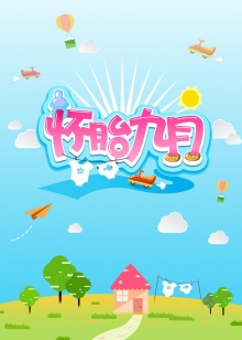 怀胎九月2015 20150816期