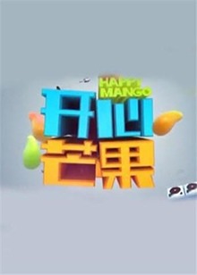 开心芒果2014 20141210期