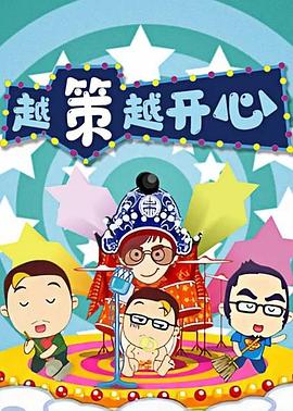 越策越开心2016 20160117期