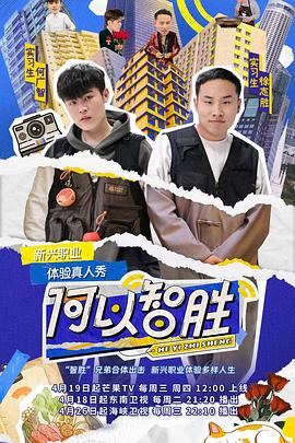 何以智胜 20230502期