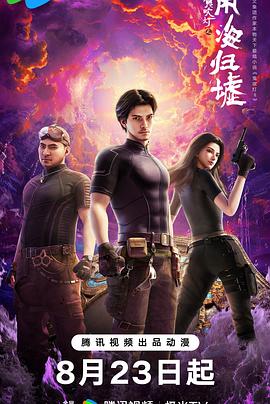 鬼吹灯之南海归墟动画版 第10集