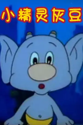 小精灵灰豆(全集)