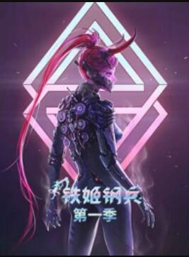 动态漫画·铁姬钢兵第一季(全集)